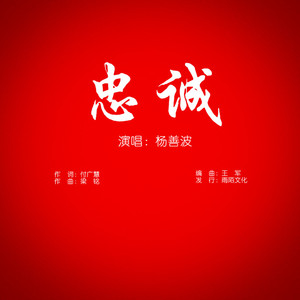 忠诚