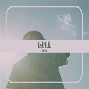 梦里继续爱着你