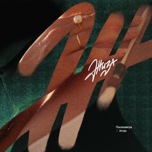 Жиза (feat. Астро)