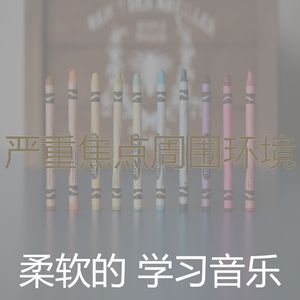 抚慰的浓度回忆