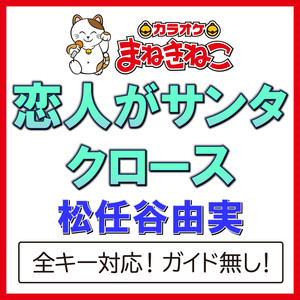 恋人がサンタクロース（カラオケ）[Originally Performed By 松任谷由実]