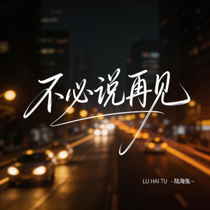 不必说再见（伤感版）