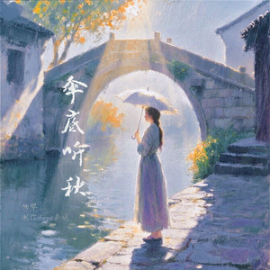 伞底听秋