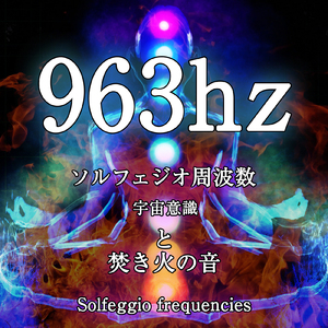 963hz ソルフェジオ周波数 宇宙意識と焚き火の音
