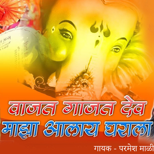 Vajat Gajat Dev Maza Aalay Ghrala