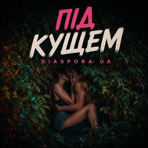 Під кущем