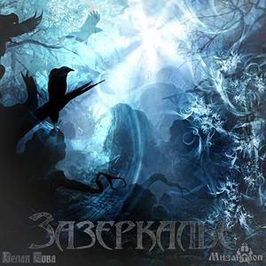 Зазеркалье