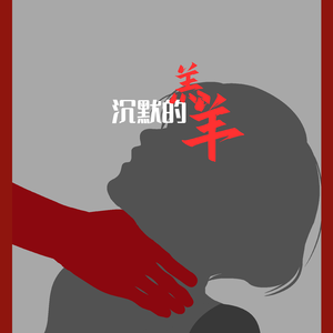 沉默的羔羊（Cover：周深）