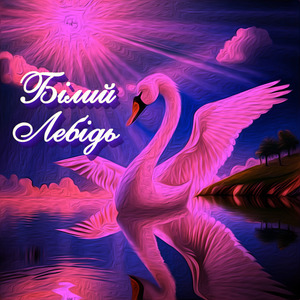 Білий Лебідь