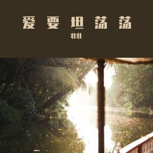 爱要坦荡荡-翻唱