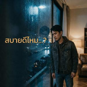 สบายดีไหม...?