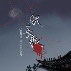 赋长歌（全职高手喻黄同人）