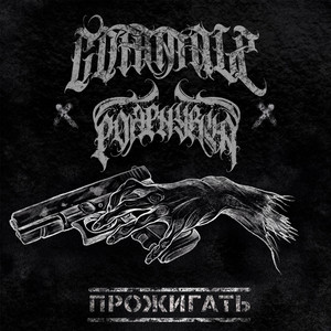 Прожигать