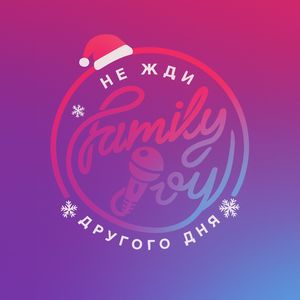 Не жди другого дня