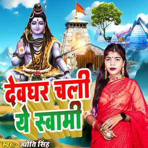 Devghar Chali Ye Swami