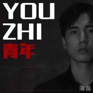 YoZhi青年