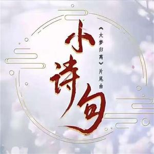 小诗句 变调剧情版