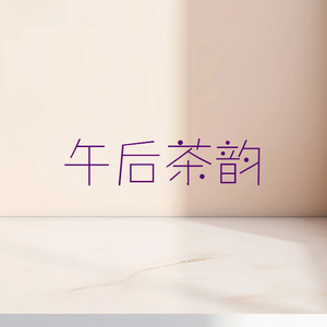 午后茶韵