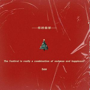 何时能够 Prod.By DaydreamMusi