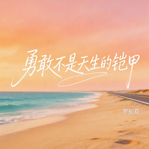 勇敢不是天生的铠甲