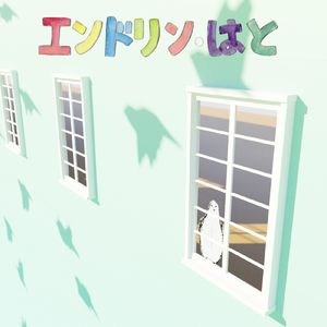エンドリン・はと (feat. Kasane Teto)
