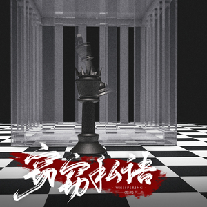 【默读】窃窃私语·剧情版