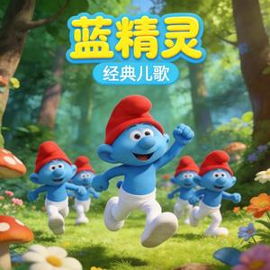 蓝精灵