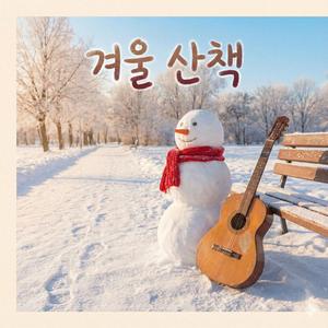 겨울 산책 (Winter Stroll)2