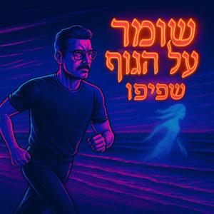 שומר על הגוף