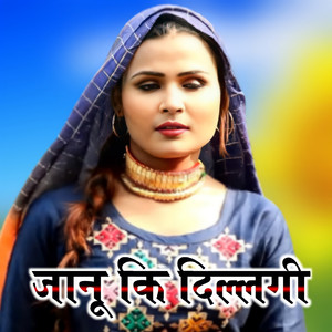 जानू की दिल्लगी