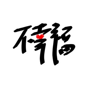 不幸福