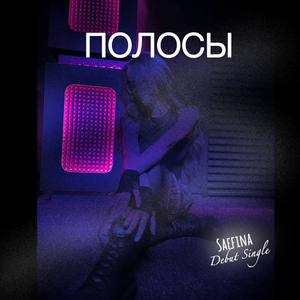 ПОЛОСЫ