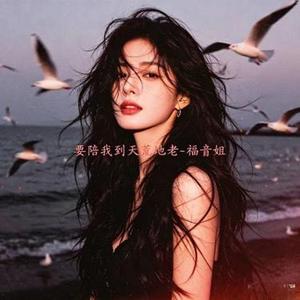 要陪我到天荒地老 烟嗓版