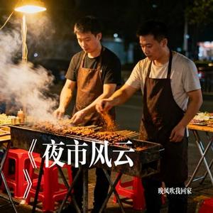 夜市风云