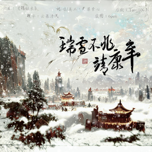 [两宋故闻]瑞雪不兆靖康年