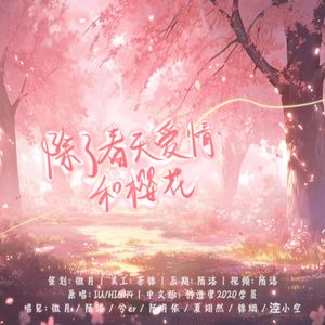 除了春天爱情和樱花