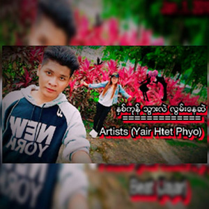 Nhit Kone Thwar Lal Lwan Nay Sael