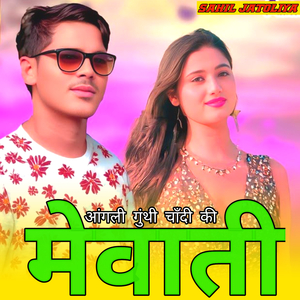 आंगली गुंथी चाँदी की मेवाती