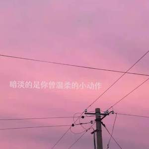 暗淡的是你曾温柔的小动作