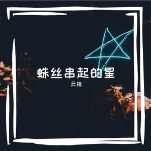 蛛丝云格