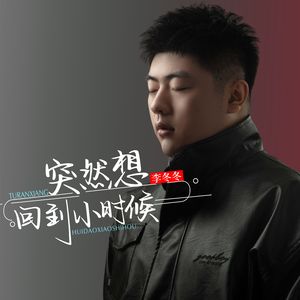 突然想回到小时候（伴奏）