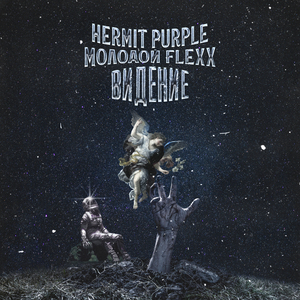 ВИДЕНИЕ (prod. by HERMIT PURPLE)