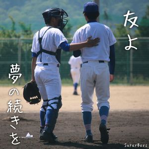 友よ ～夢の続きを～