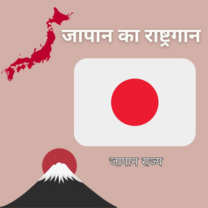 जापान का राष्ट्रगान