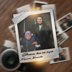 Әсәйем, һин ай кеүек