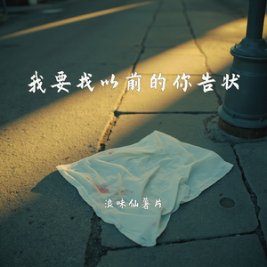 我要找以前的你告状-浪味仙薯片-原曲