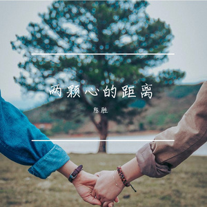两颗心的距离 伴奏