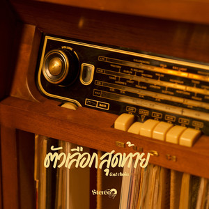 ตัวเลือกสุดท้าย (Last Choice)