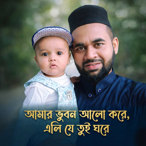 আমার ভুবন আলো করে, এলি যে তুই ঘরে
