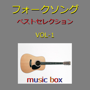 無縁坂 （オルゴール）